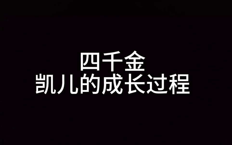 凯儿的长相虽然不是属于受大众们的喜爱,但也避免不了拿其他三位千金来攀比,在我的映像中凯儿是个坚强又乐观的一个姑娘,作为孩子我相信她也有过烦...