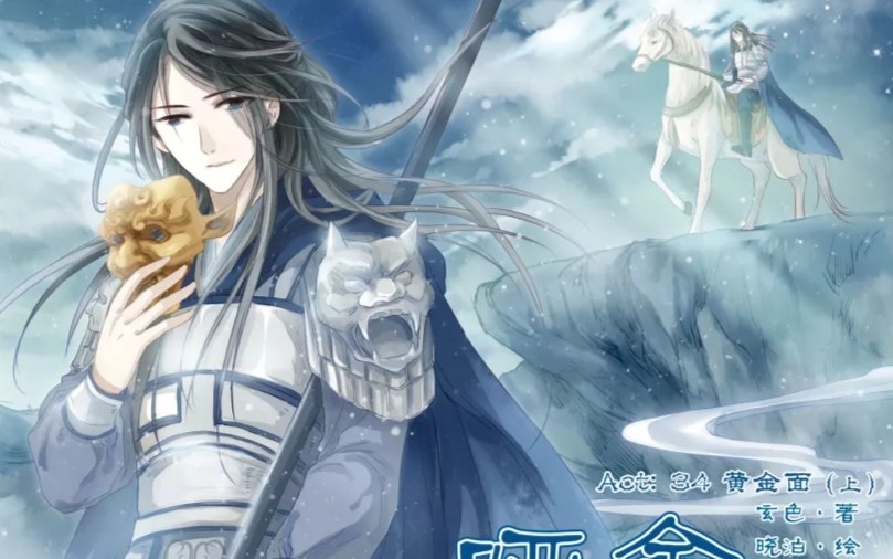 哑舍漫画第二部无字碑黄金面