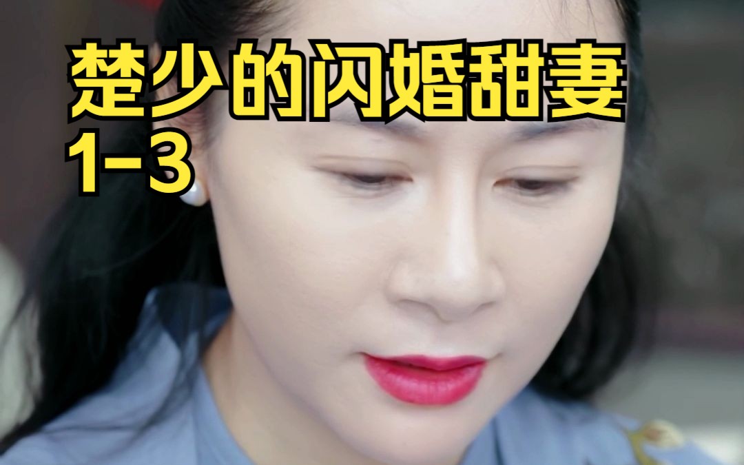 [图]楚少的闪婚甜妻1-3：甜死你