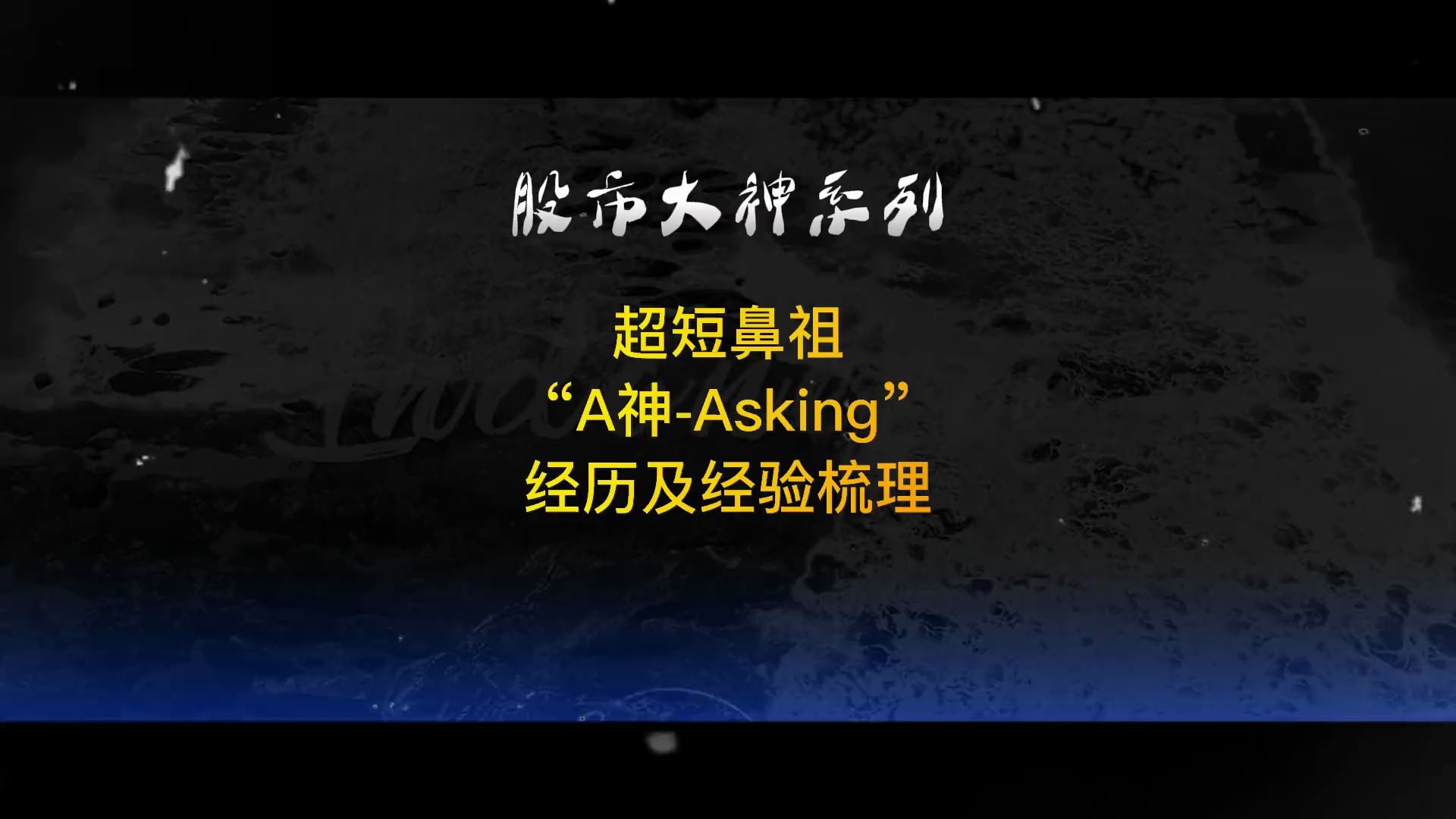 超短鼻祖asking的理念精华