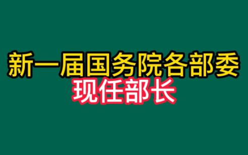 新一届国务院各部委现任部长,对谁印象最熟悉,来看看你认识几位哔哩哔哩bilibili