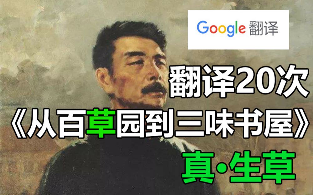 [图]翻译20次鲁迅《从百草园到三味书屋》中经典片段！真·极度生草