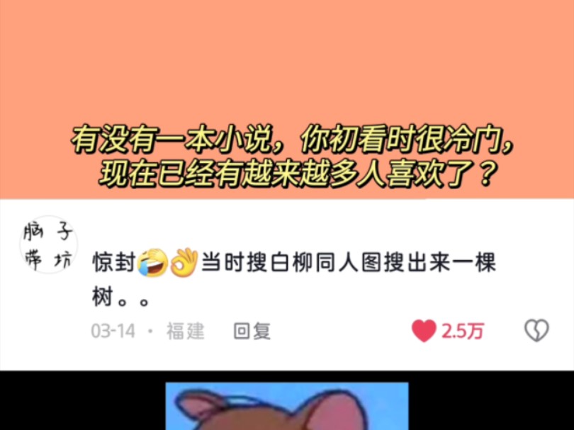 [图]有没有一本小说，你初看时很冷门，现在已经有越来越多人喜欢了？