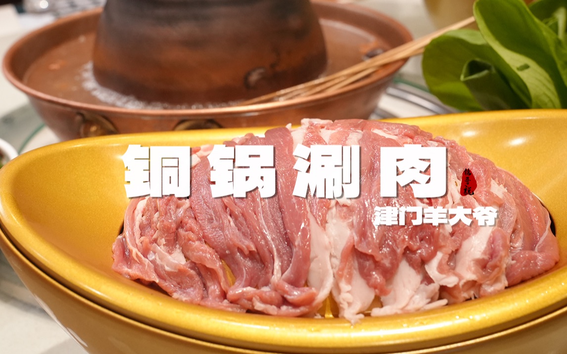 大铜锅涮肉,讲究一个肉鲜料美,这碗麻酱料可是一绝,学会了在家调一个,绝对惊艳!哔哩哔哩bilibili