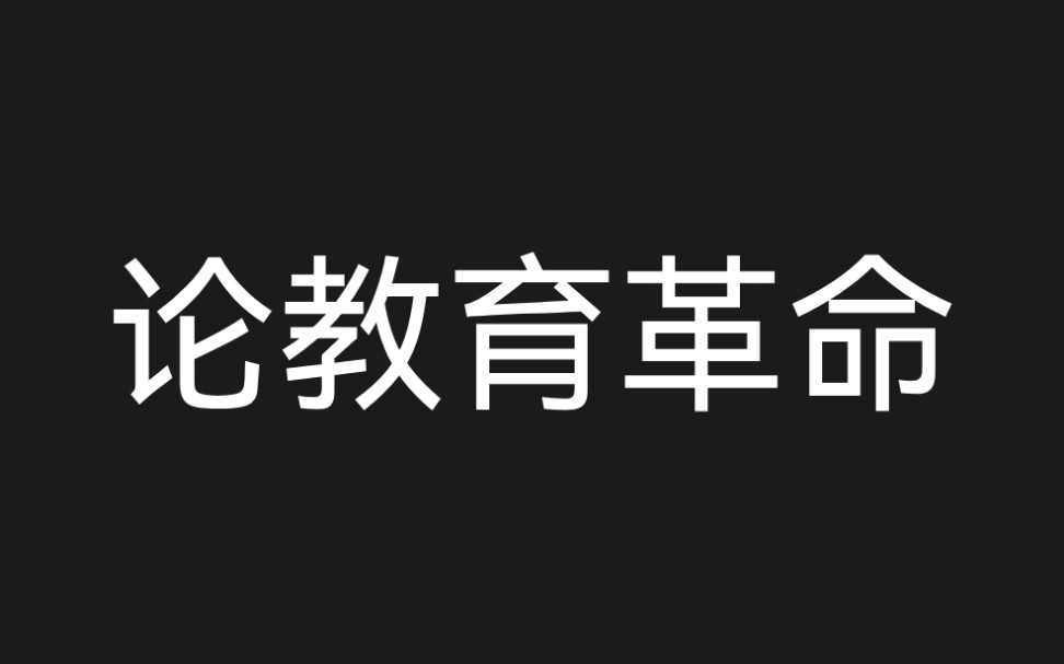 [图]论教育革命