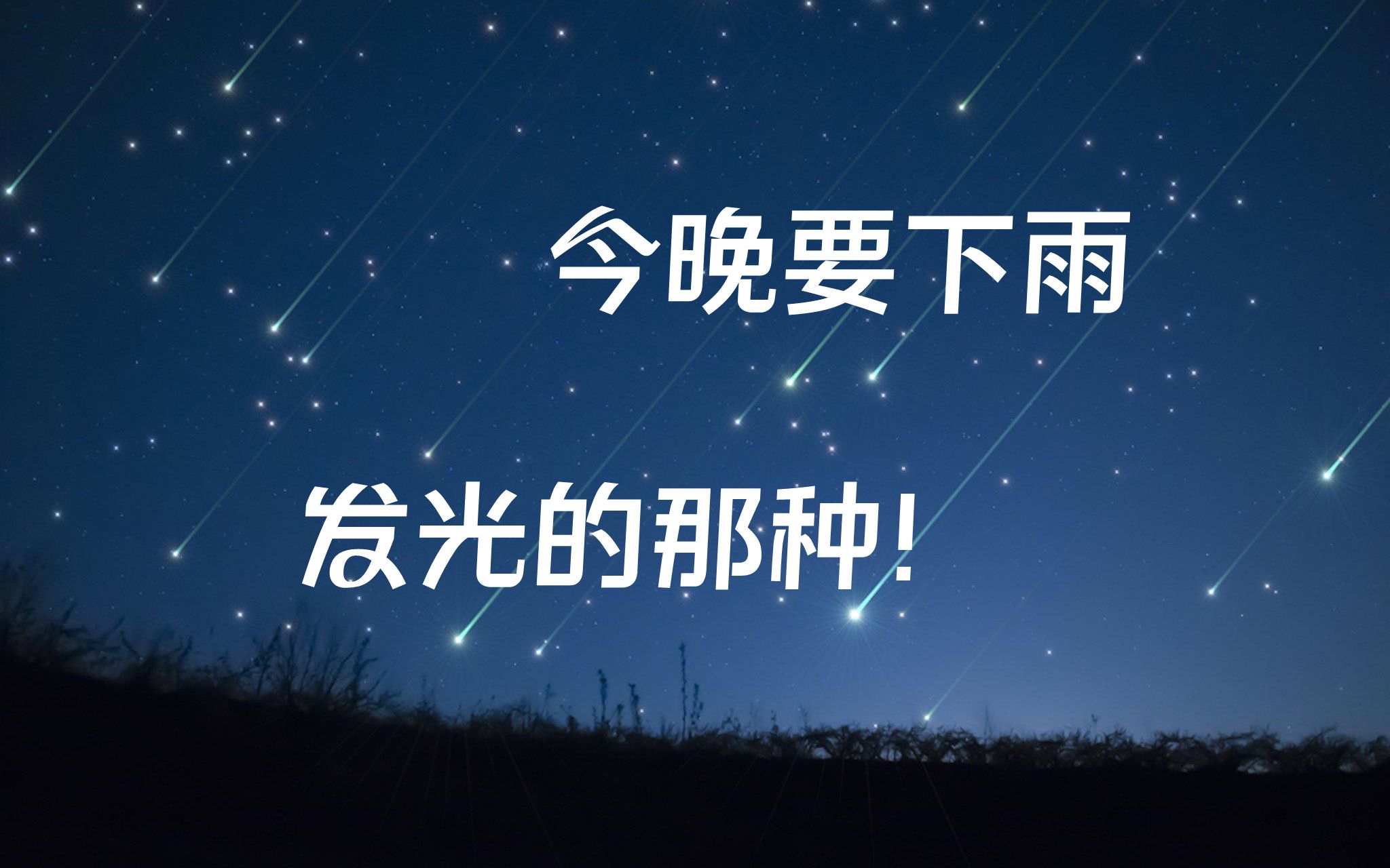 今晚要下雨,发光的那种!哔哩哔哩bilibili