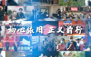 Download Video: 致2021：光影记录下的楚雄检察