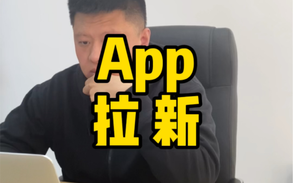 App拉新月入过万哔哩哔哩bilibili