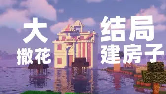 我的世界凡人修仙11 表妹制作落雷符这威力太大了 哔哩哔哩 Bilibili