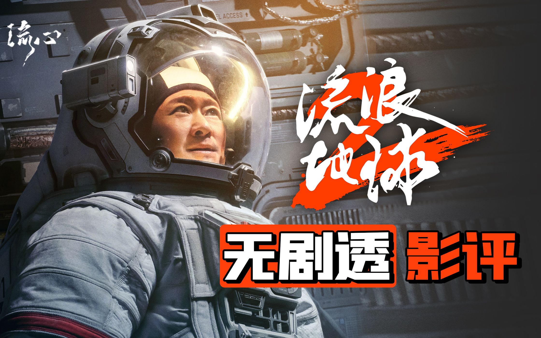 [图]宇宙级震撼，《流浪地球2》无剧透影评！