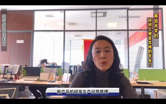 【纺织前景】青岛大学的纺织工程专业怎么样?发展前景如何?哔哩哔哩bilibili