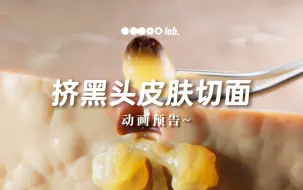 下载视频: 【挖坑】挤黑头皮肤切面~