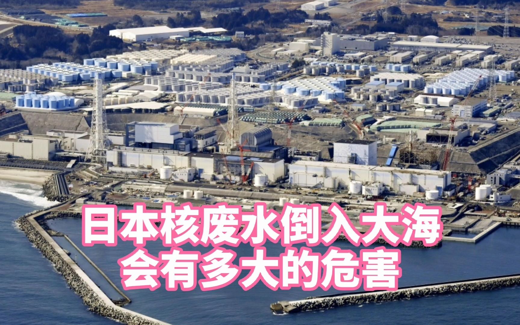 日本百万吨核废水入海对社会有多大的危害