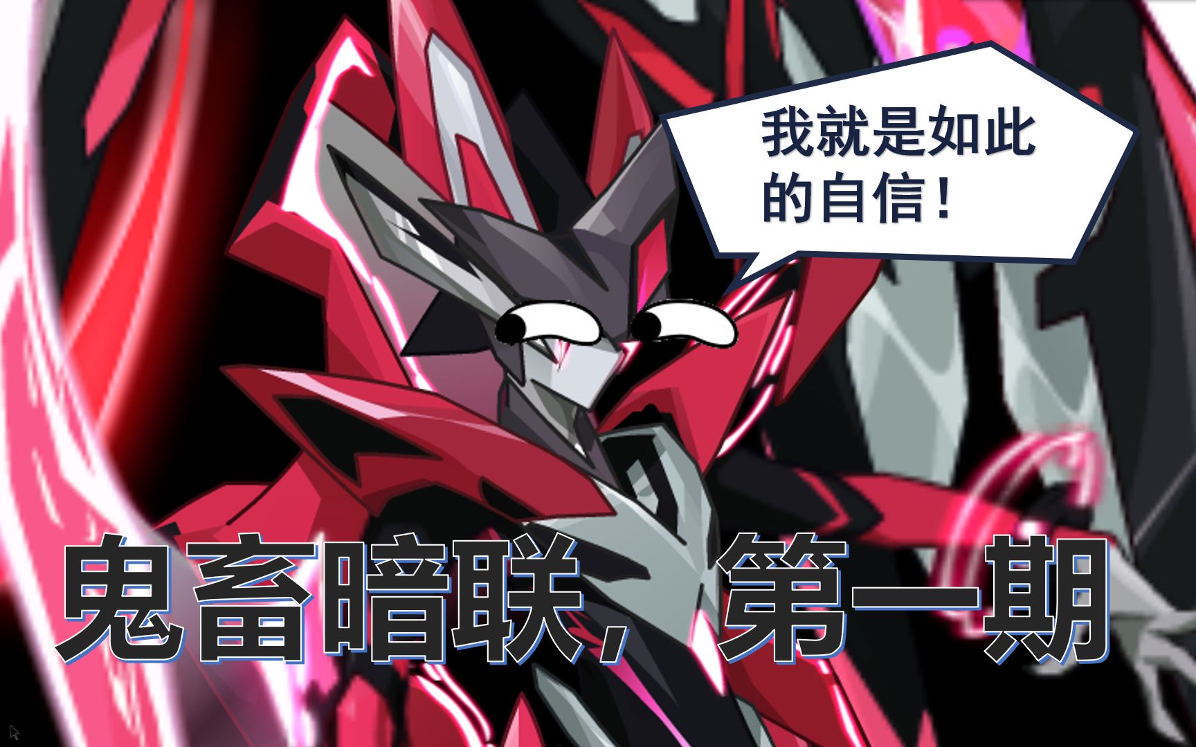 【熊小宇】☆鬼畜版黑暗战联第一期,黑卡:原来我就是这样进化的