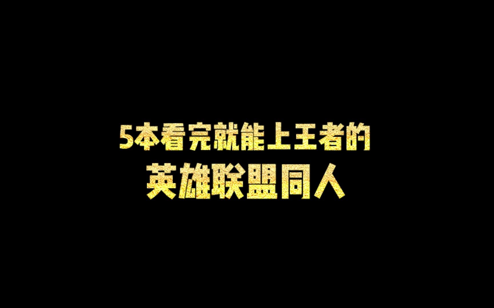 5本看完就能上王者的英雄联盟同人哔哩哔哩bilibili