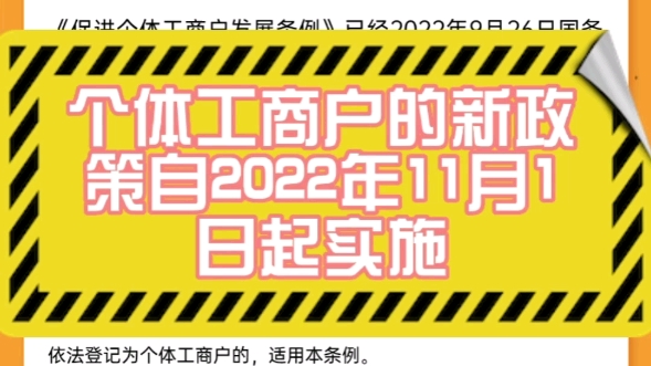 个体工商户的新政策自2022年11月1日起实施!你知道政策有哪些变化嘛?你最了解如何使用政策嘛?关注我了解更多老板看的懂的财税知识哔哩哔哩bilibili