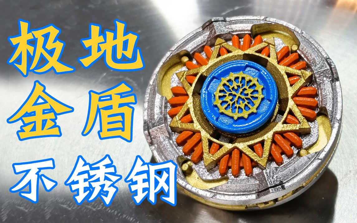 极地金盾s 不锈钢版本 自制陀螺 飓风战魂 全自制