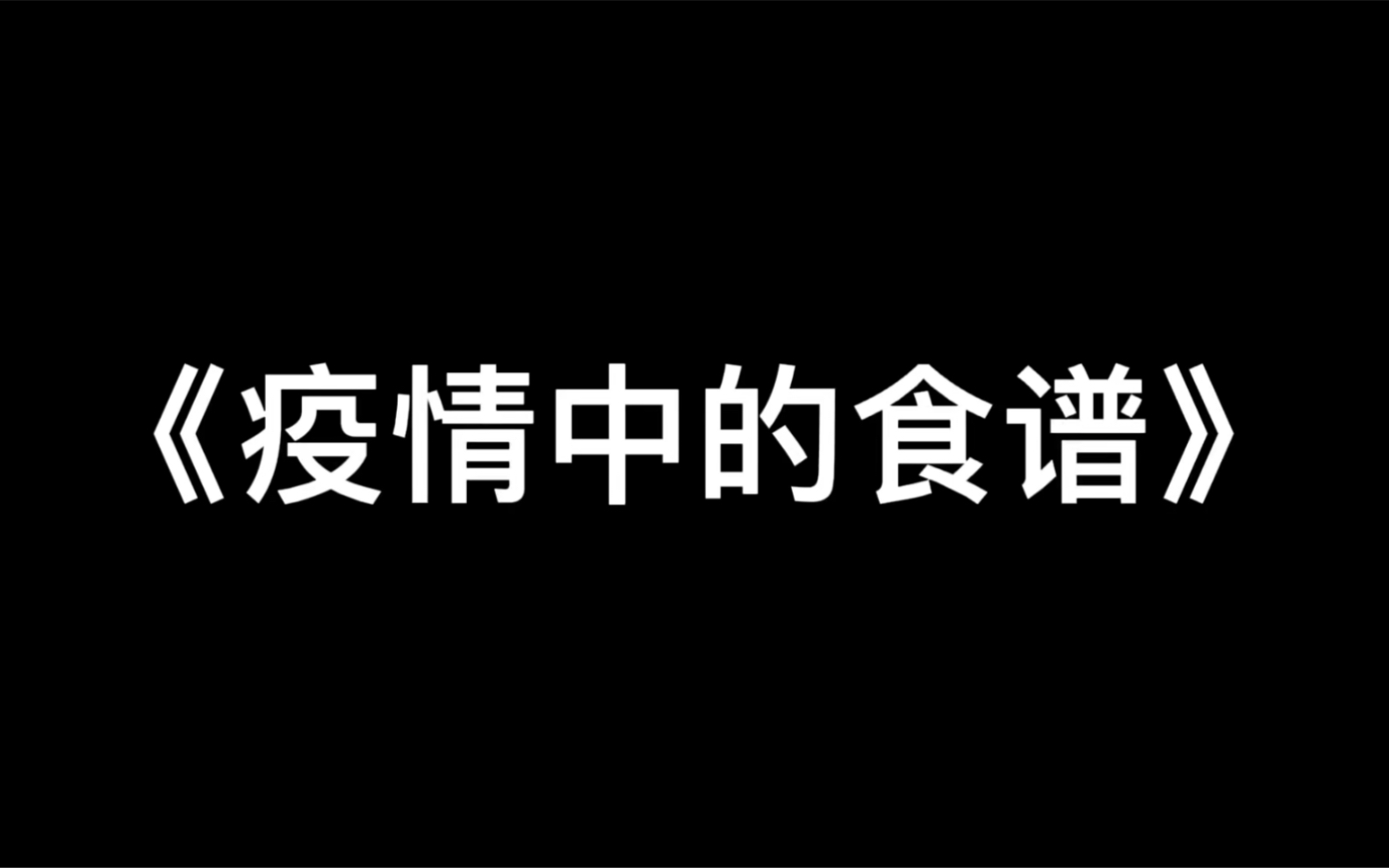 [图]《 疫 情 中 的 食 谱 》