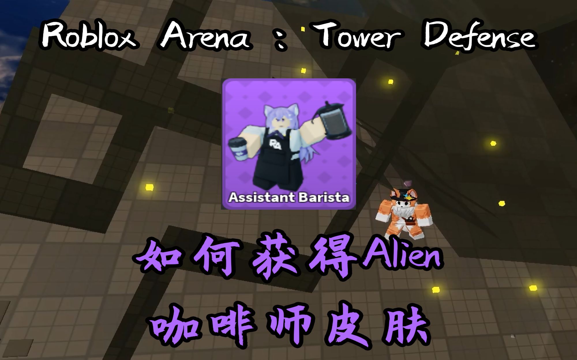 [图]【Roblox Arena:Tower Defense】 如何获得Alien咖啡师皮肤