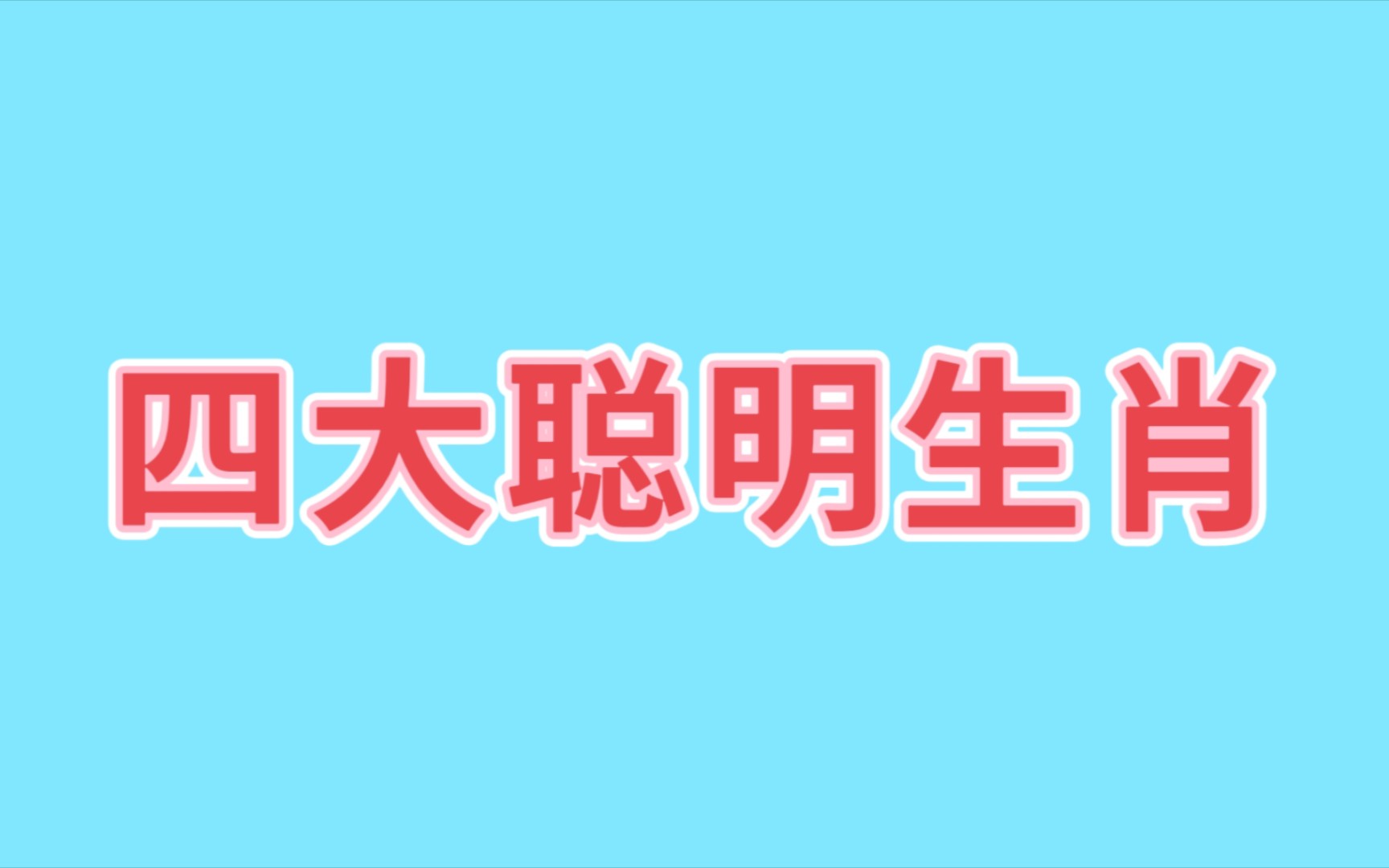 四大聪明生肖,看看你家有几个哔哩哔哩bilibili