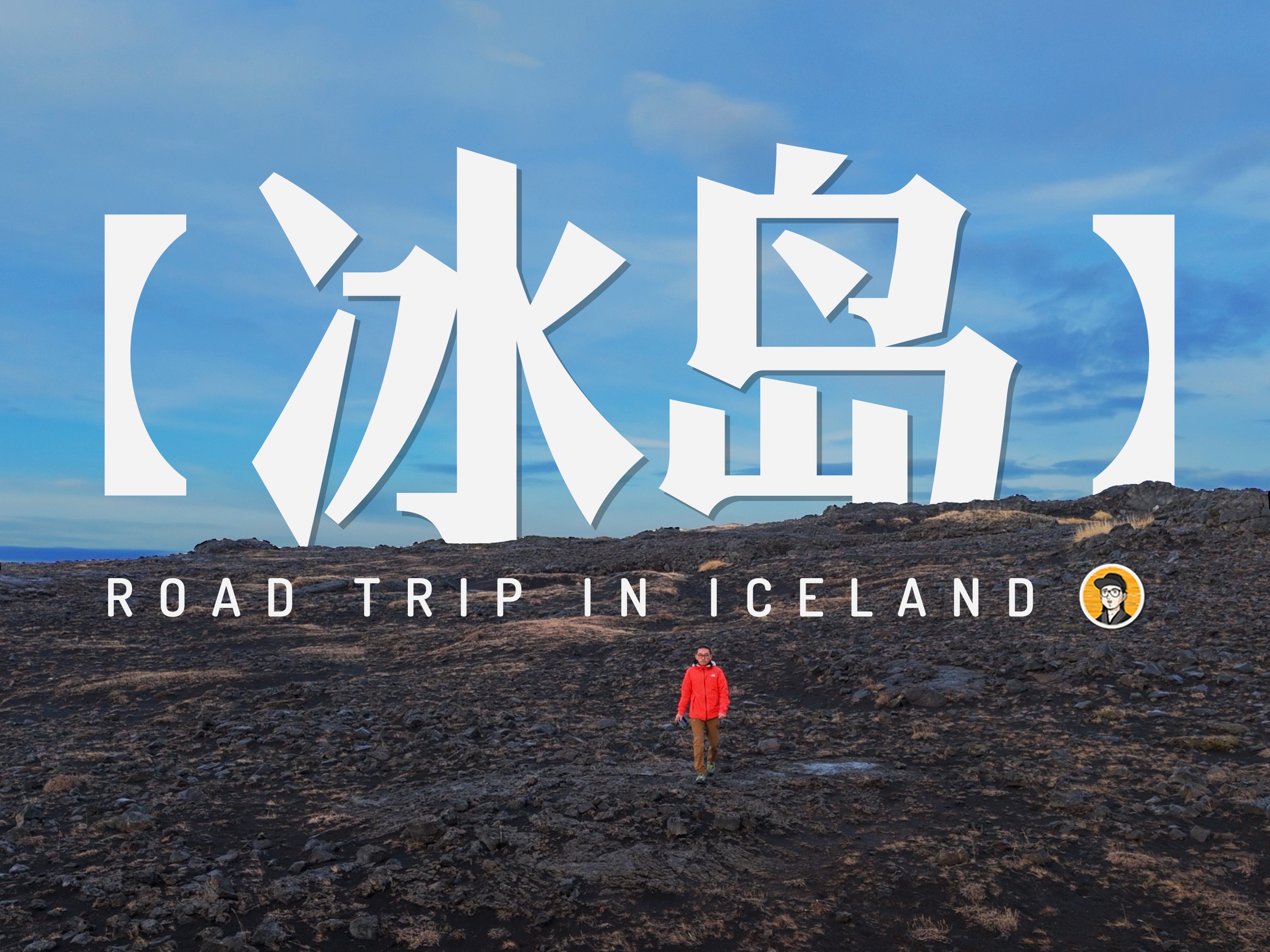 冰岛之旅vlog