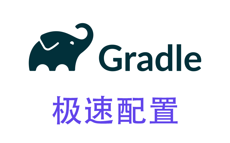 Gradle极速配置哔哩哔哩bilibili