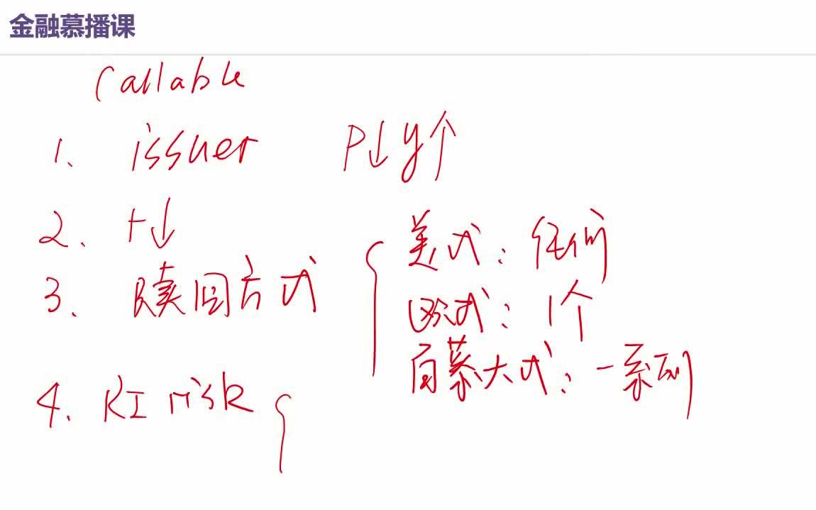 【金融慕播课】【CFA一级重要知识点】固定收益含权债券的基本性质哔哩哔哩bilibili