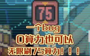 Download Video: 【元气骑士前传】一个bug0算力也可以无限刷75算力车！无限5级芯片！