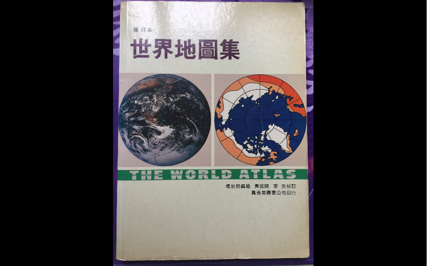 [图]1987年的世界地图册，来看看两极格局后期的世界！