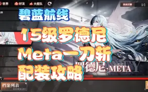 Download Video: 【碧蓝航线】15级罗德尼Meta一刀，附配队配装