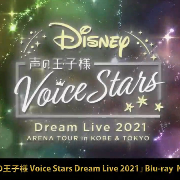 Disney 声の王子様 Voice stars Dream Live 2021 Live Streaming / Live Info｜インフォメーション｜Disney 声の