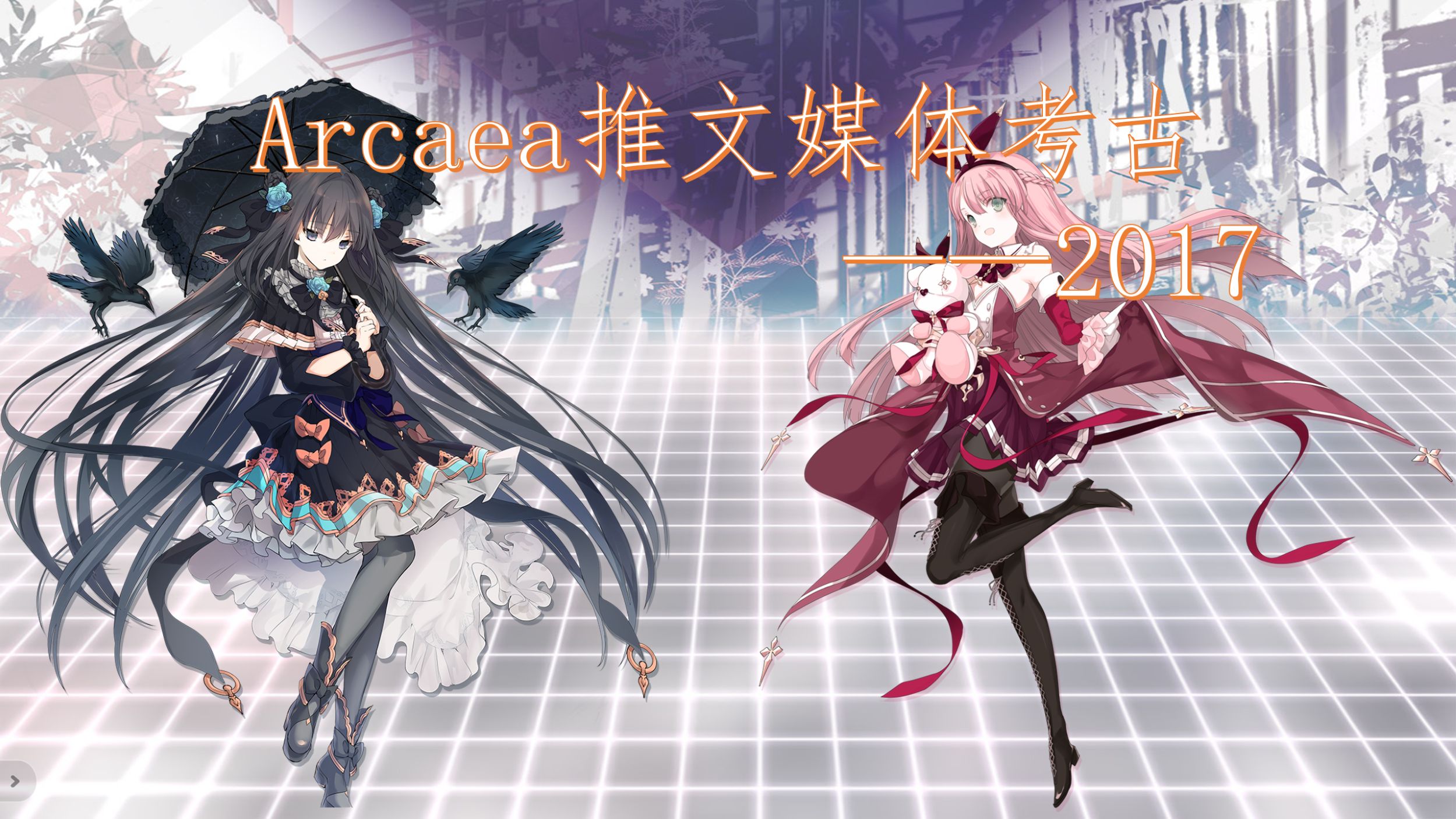 Arcaea推文媒体考古之2017哔哩哔哩bilibili