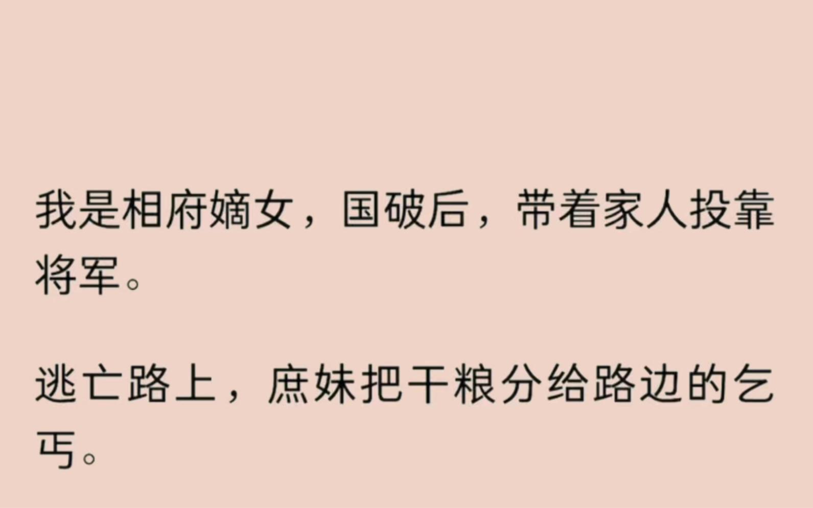 我是相府嫡女,国破后,带着家人投靠将军.逃亡路上,庶妹把干粮分给路边的乞丐.之后乞丐起义夺权,庶妹被封为皇后,母仪天下.可乞丐重色,庶妹空...