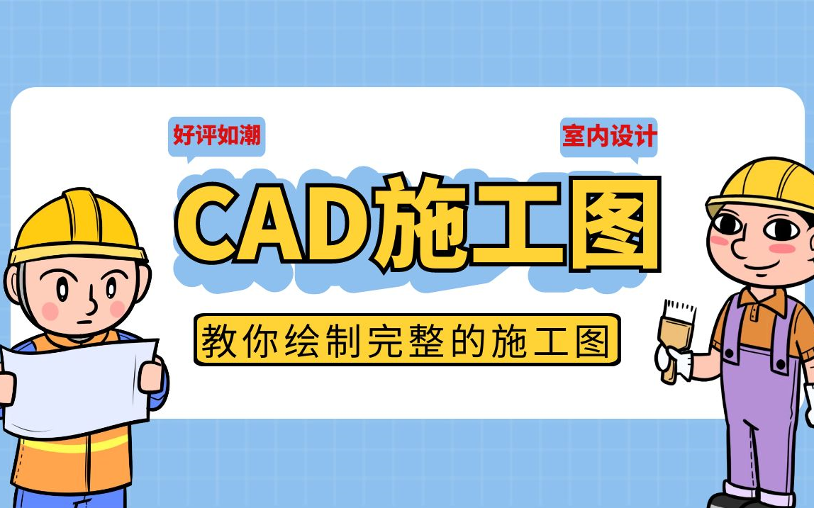 【室内设计】CAD施工图完整绘制教学零基础到精通必备全套教程哔哩哔哩bilibili