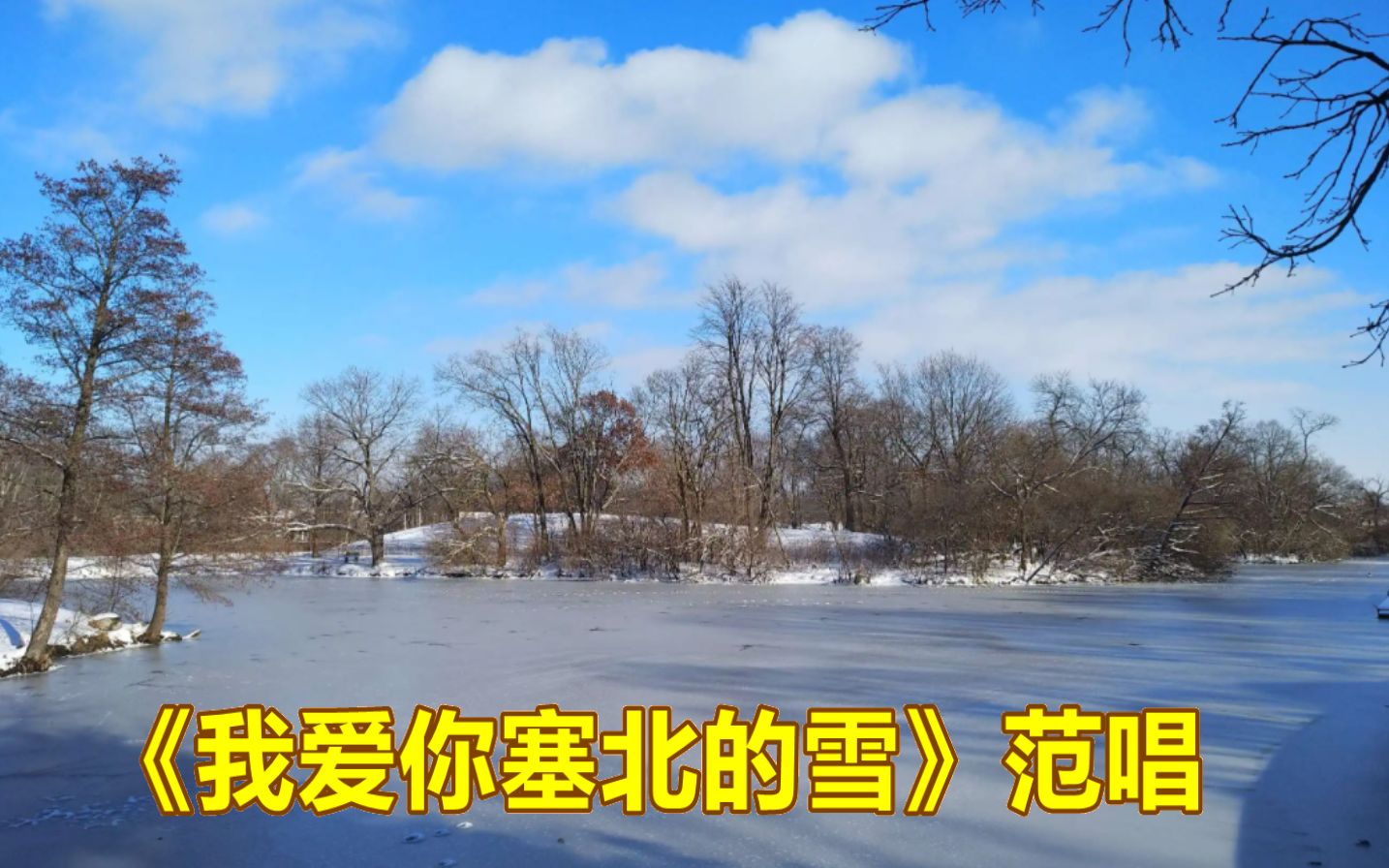 [图]歌曲《我爱你塞北的雪》范唱，充满深情回味，永留记忆的真正经典