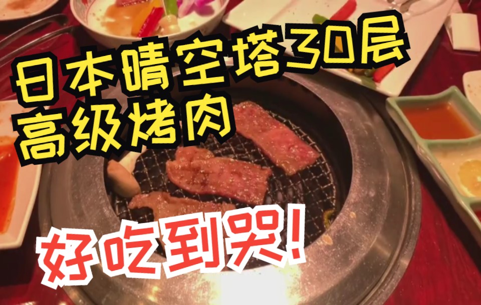 [图]【日本高级烧肉】在晴空塔30楼吃叙叙苑（叙々苑）烧肉晚餐！