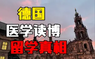 Descargar video: 德国医学读博留学真相（必看）