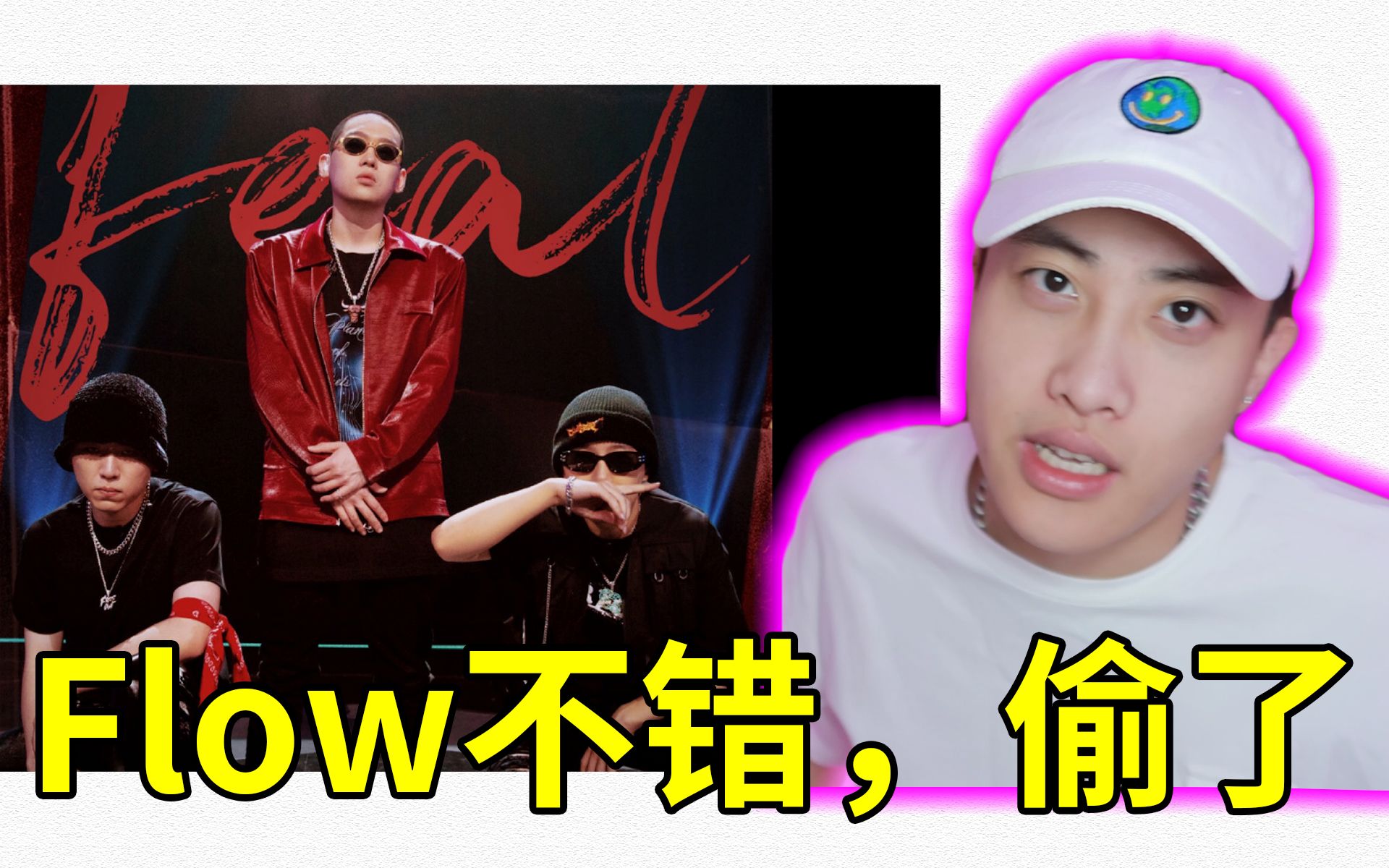 [图]他们的flow真不错，我来教你怎么偷《捞币》Reaction