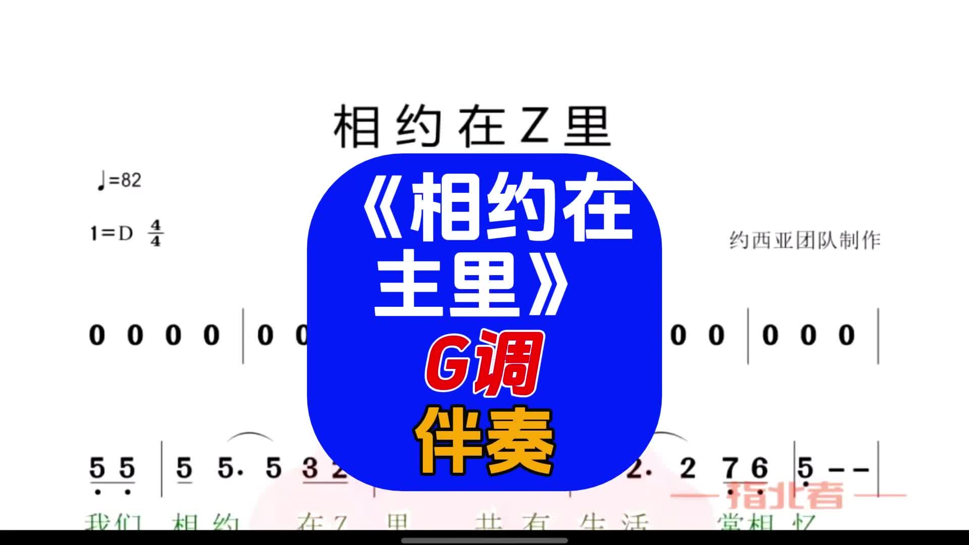 相约在Z里《相约在主里》G调伴奏动态谱伴奏光标谱伴奏简谱