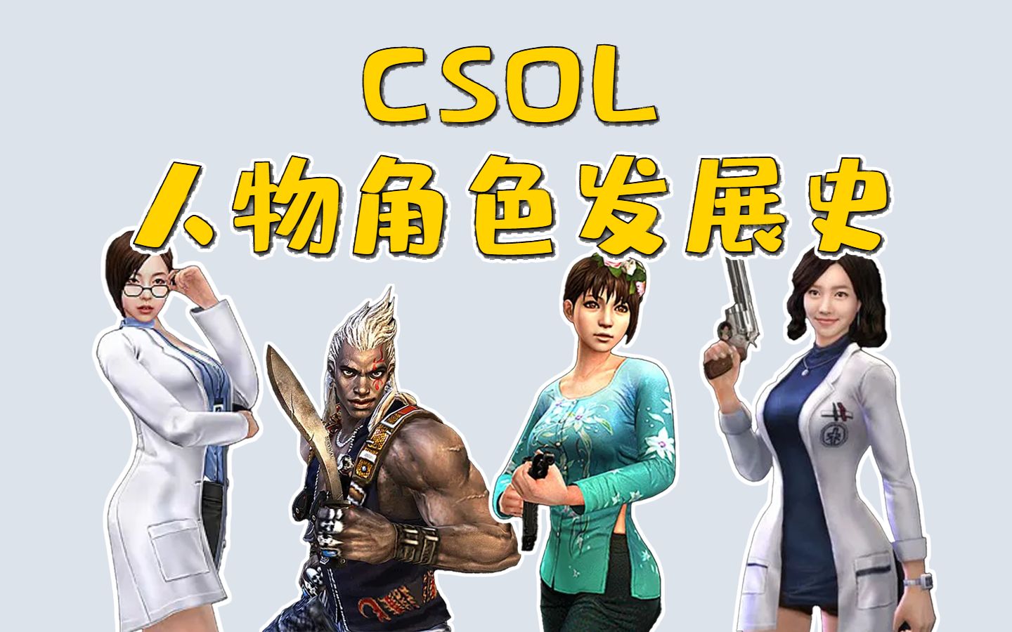 csol人物角色发展史 p4