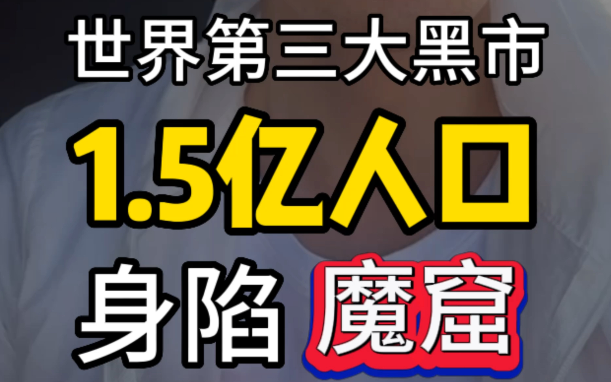 世界第三大黑市,1.5亿人口魔窟 #干货分享 #黑市 #贩卖人口哔哩哔哩bilibili