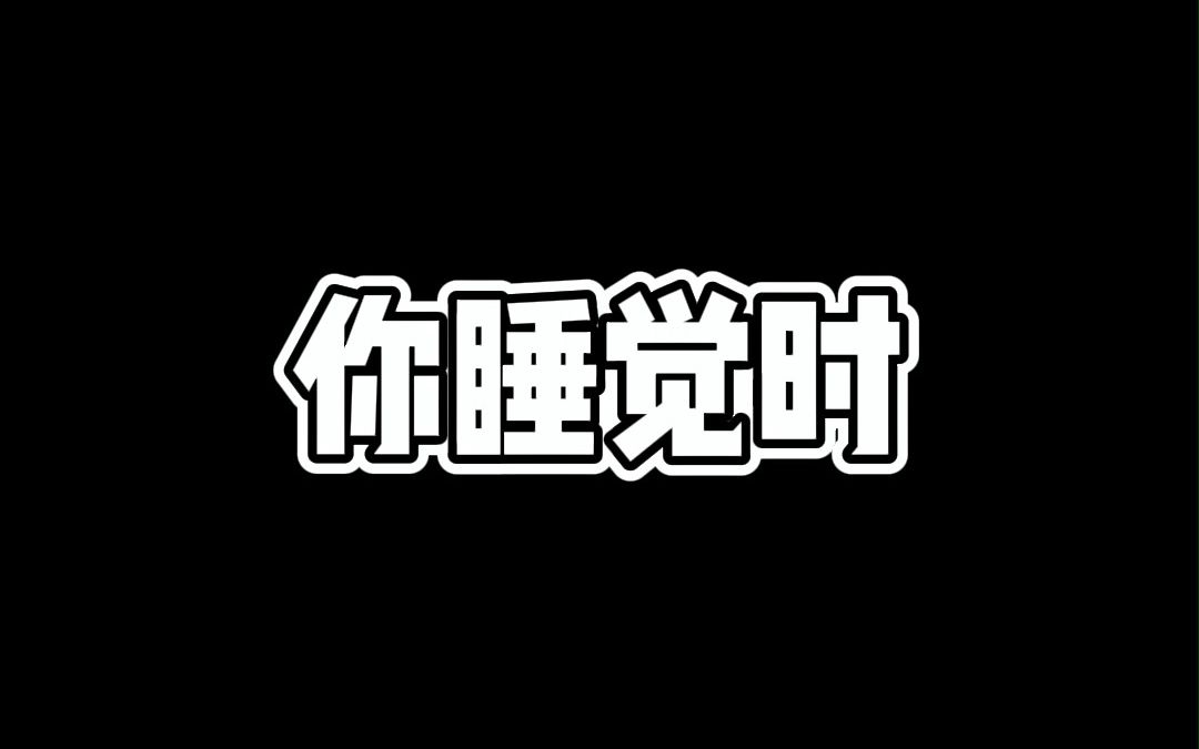 正确睡姿!越睡越好看谁懂!哔哩哔哩bilibili