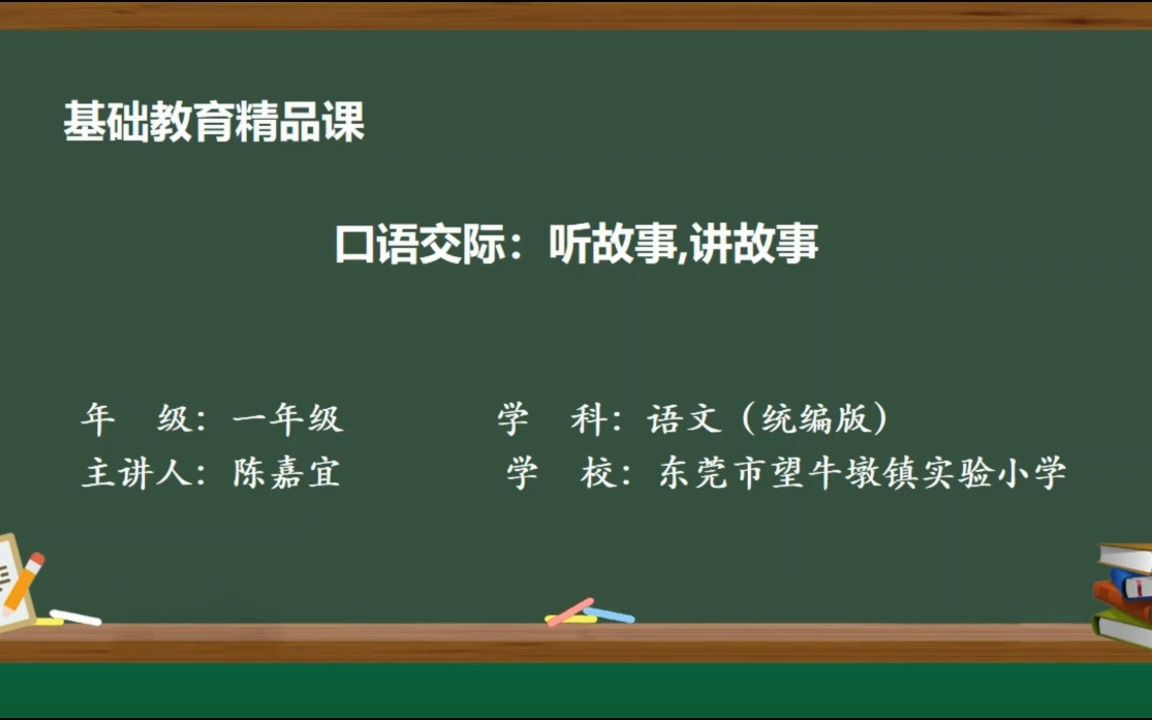 [图]小学语文一年级下册《听故事 讲故事》精品课 东莞市望牛墩镇实验小学 陈嘉宜 李群仙 李洁莹