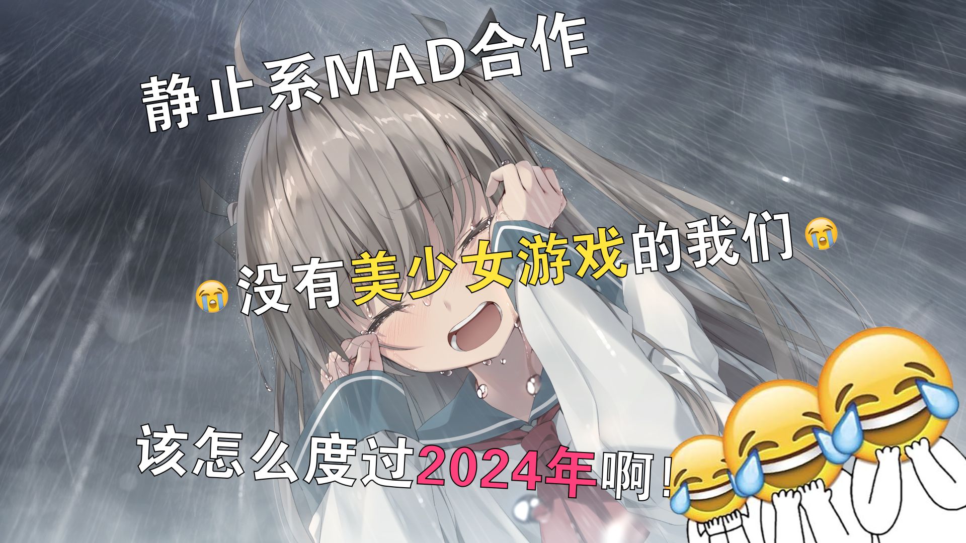 [图]【MEP】没有美少女游戏的我们该怎么度过2024年啊！