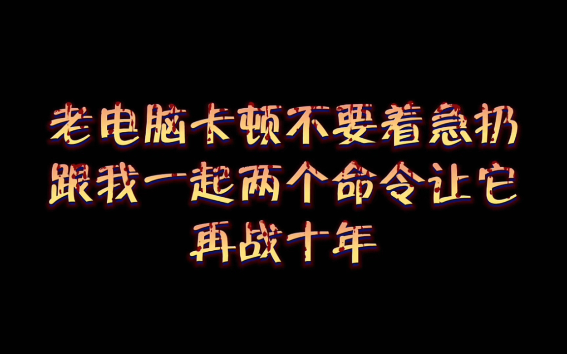 电脑不求人:老电脑不要着急扔跟我学会两个命令让它再战十年哔哩哔哩bilibili