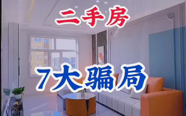 二手房七大骗局哔哩哔哩bilibili