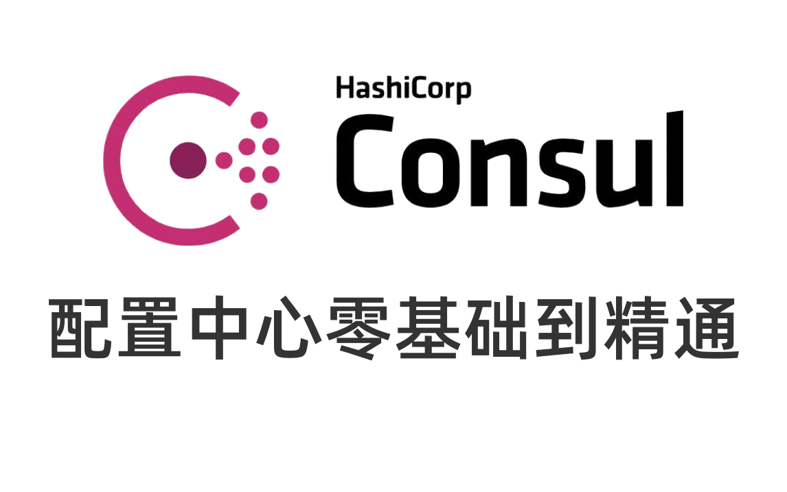 优极限_Consul服务注册中心教学-springcloud微服务框架-Consul 介绍:动态负载均衡、配置中心、服务发现