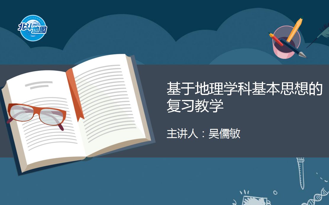 吴儒敏:基于地理学科思想的复习教学(9)——秦岭—淮河线考查示例哔哩哔哩bilibili