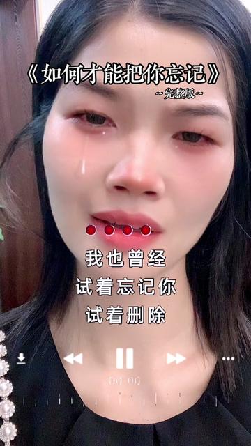 [图]如何才能把你忘记😭😭