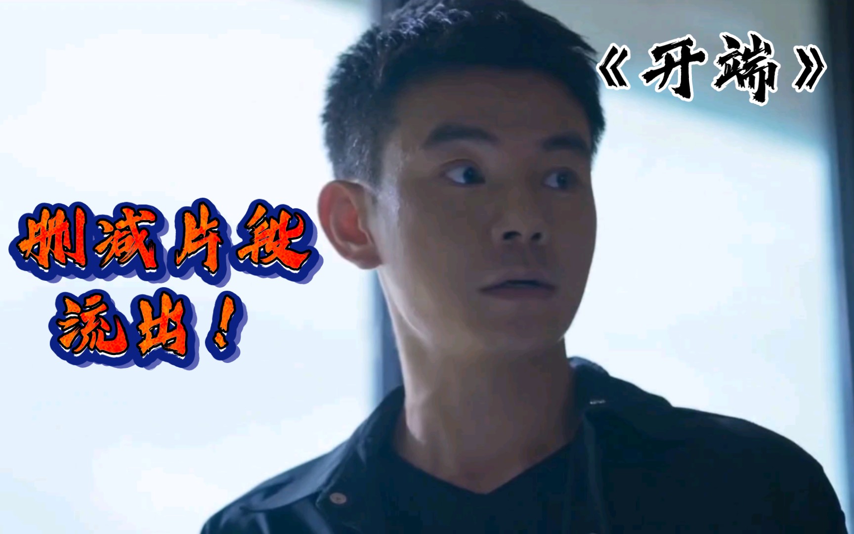 【开端】第一集删减片段流出!(bushi)哔哩哔哩bilibili